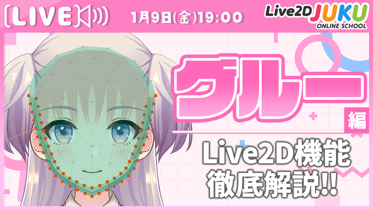 1/9（金）　19:00~　Live2D JUKU第54弾講座 ライブ講座 「グルー編 | Live2D機能徹底解説‼」【Live2DJUKU】」を公開します！
