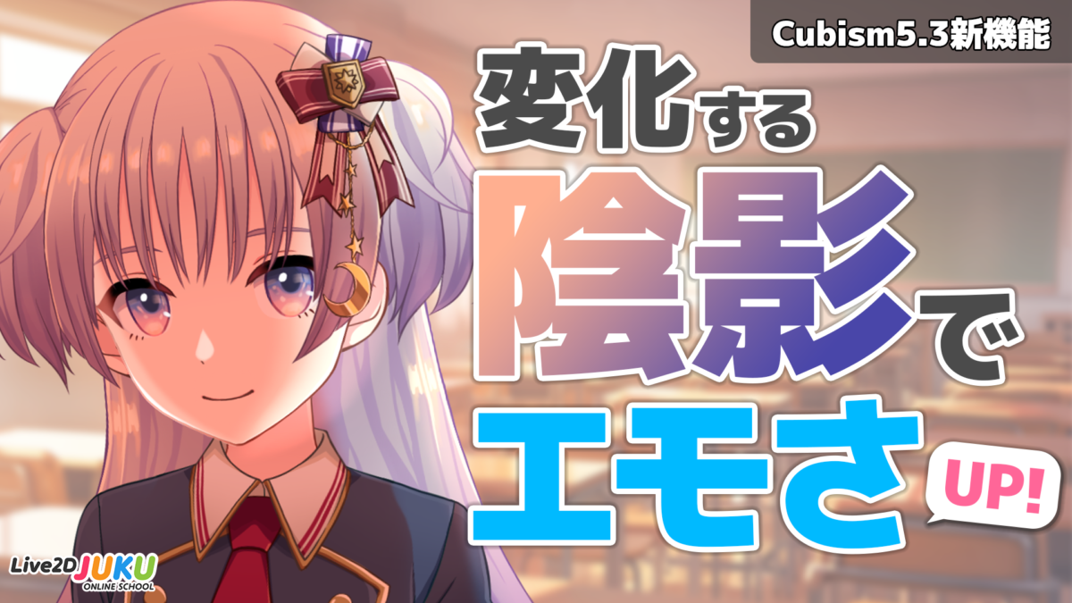 変化する陰影でエモさUP！