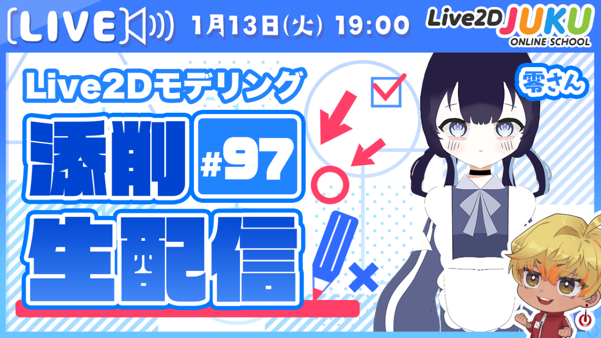 1/13(火)19:00～「第97回Live2D作品添削配信」を行います！