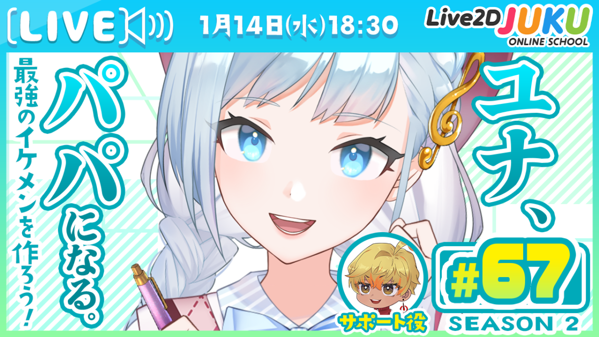 1/14(水)18:30~　ライブモデリング企画 第67回 ユナ、パパになる。Season2　を行います！