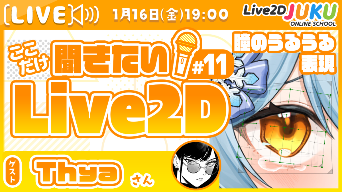 1/16(金)19:00~ 「【瞳のうるうる表現】ここだけ聞きたい!Live2D #11 ゲスト:Thyaさん【Live2DJUKU】」生配信を行います!