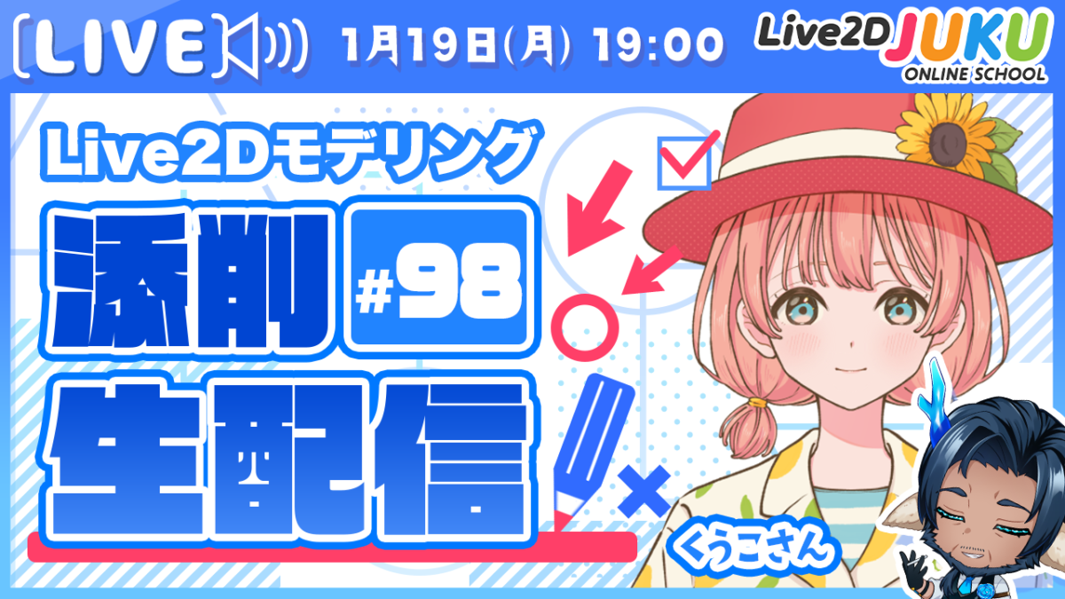 1/19(月)19:00~「第98回Live2D作品添削配信」を行います!