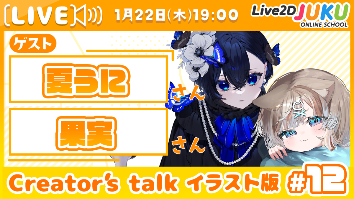1/22(木)　19:00~　「【Creator’s Talk イラスト版】VTuberのママに聞く！ #12 ゲスト:夏うにさん・果実さん【Live2DJUKU】」を行います！