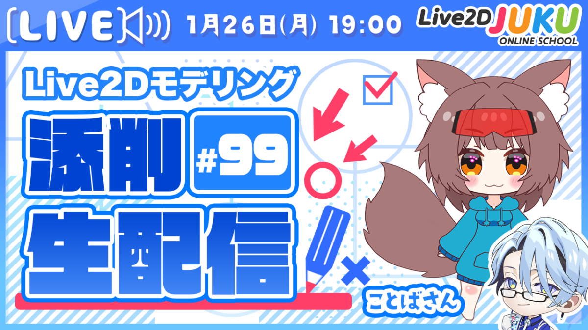 1/26(月)19:00～「第99回Live2D作品添削配信」を行います！