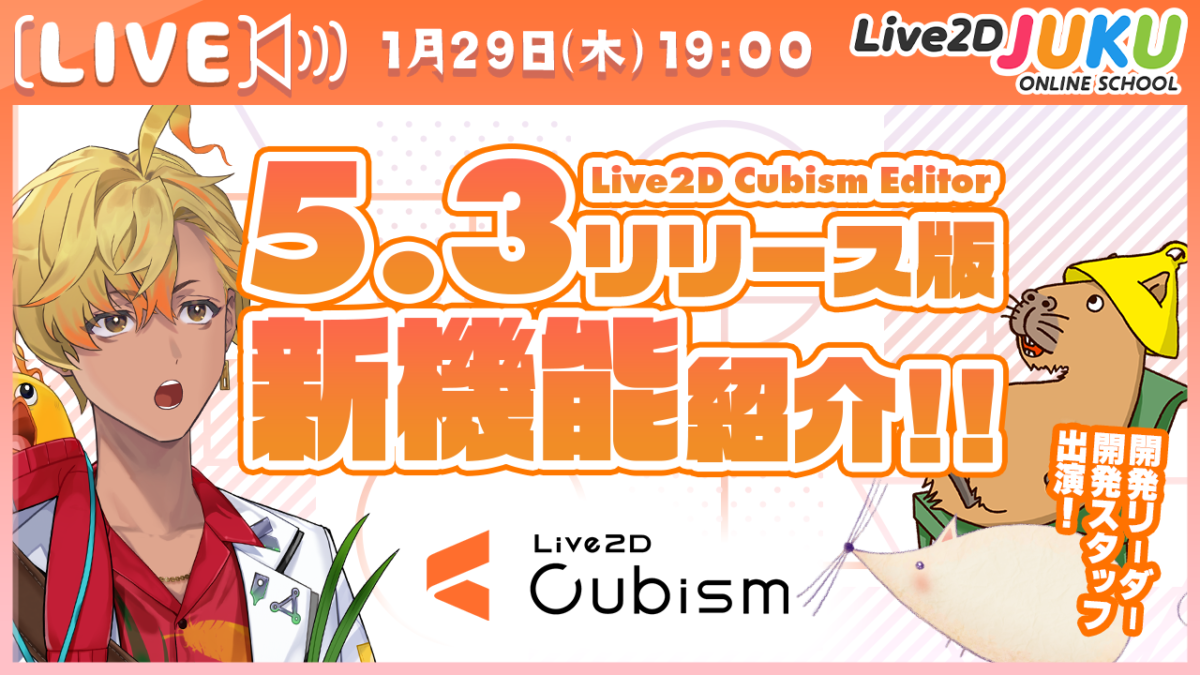 1/29（木）19:00～「Live2D Cubism 5.3リリース版 新機能紹介！【Live2DJUKU】」 の生配信を行います！