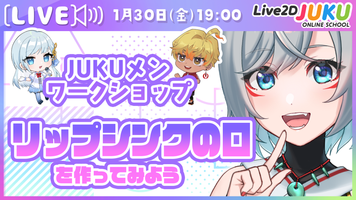 1/30(金) 19:00～JUKUメンだけに先出情報やお得な情報をお届けするJUKUメン定例会　 今回は「【JUKUメン定例会】リップシンクの口を作ってみよう【Live2DJUKU】」を行います！