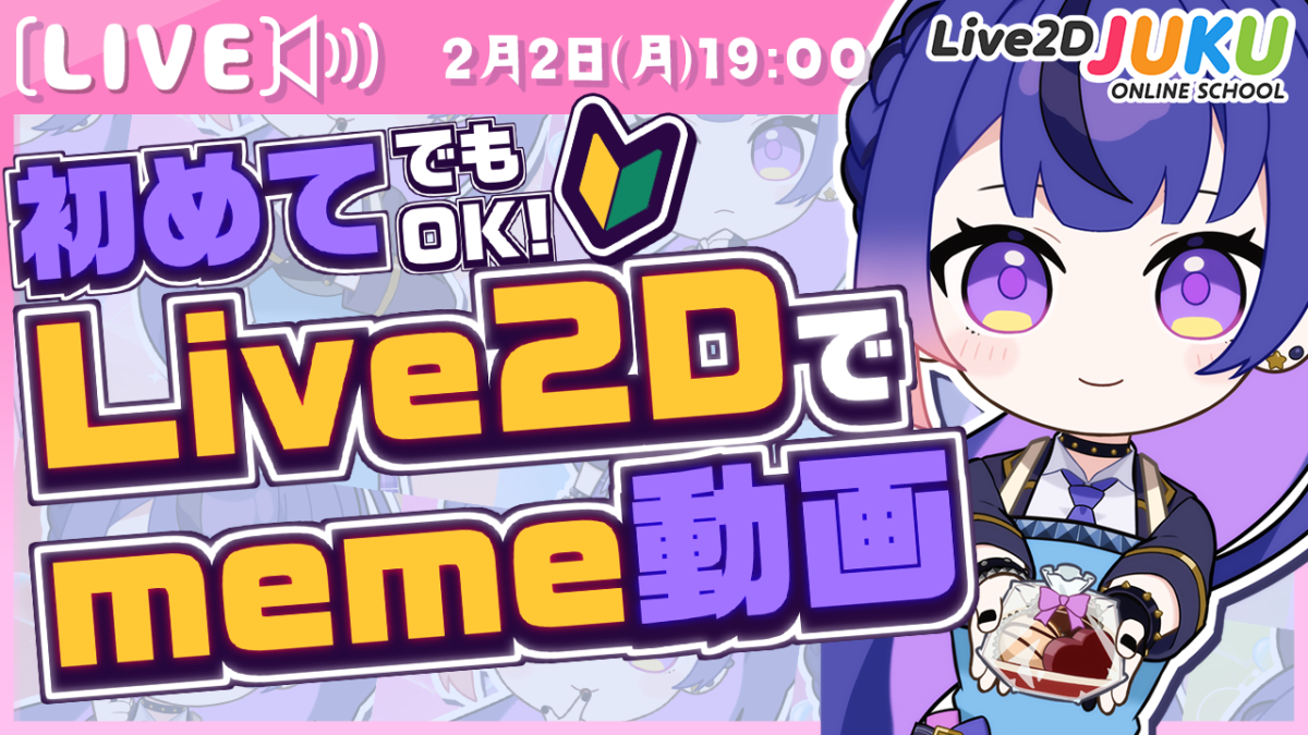 2/1(月) 19:00~ Live2D JUKU第55弾講座 ライブ講座 「初めてでもOK!Live2Dでmeme動画を作ろう」【Live2DJUKU】を公開します!