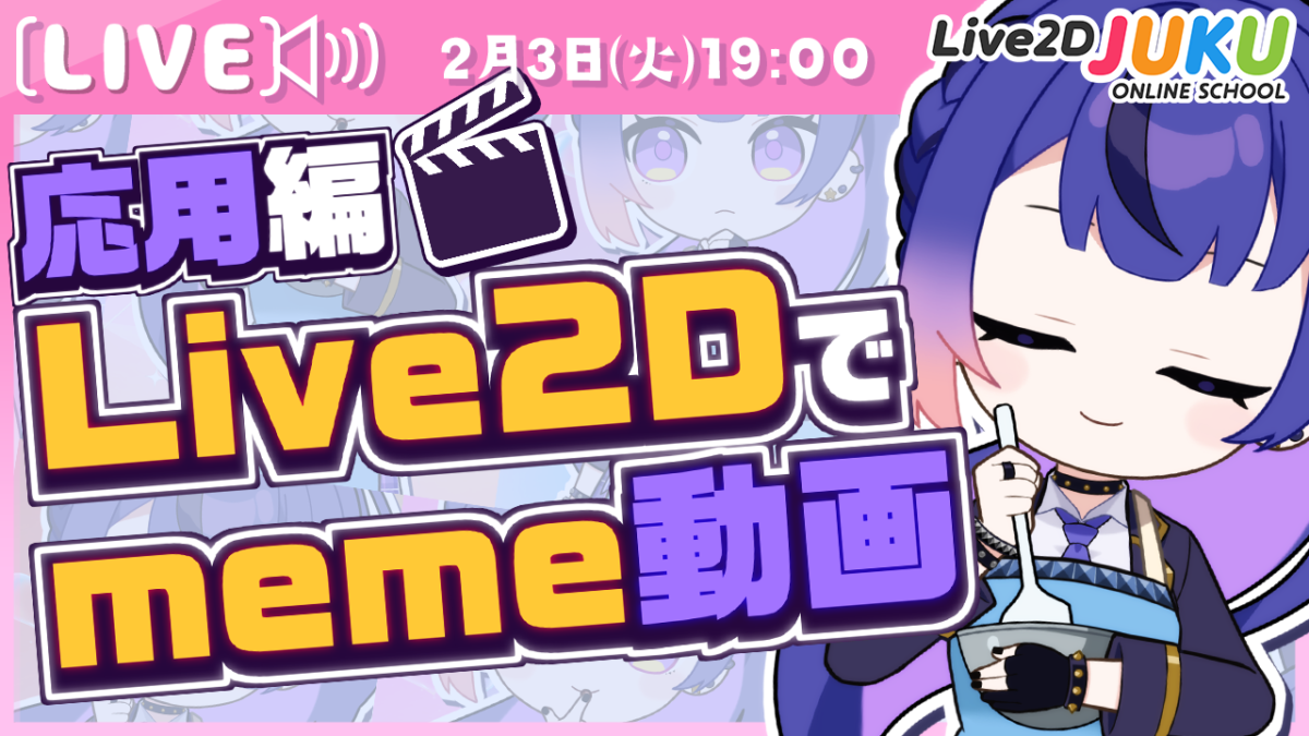 2/2(火) 19:00~ Live2D JUKU第55弾講座 ライブ講座 「ライブ講座 「応用編!Live2Dでmeme動画を作ろう」【Live2DJUKU】を公開します!