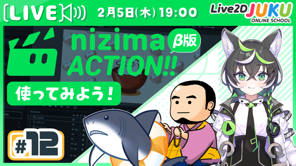 2/5(火)19:00~「第12回 【新プロダクト】オンライン動画エディター「nizima ACTION!!」α版を使ってみよう!【Live2DJUKU】」 の生配信を行います!