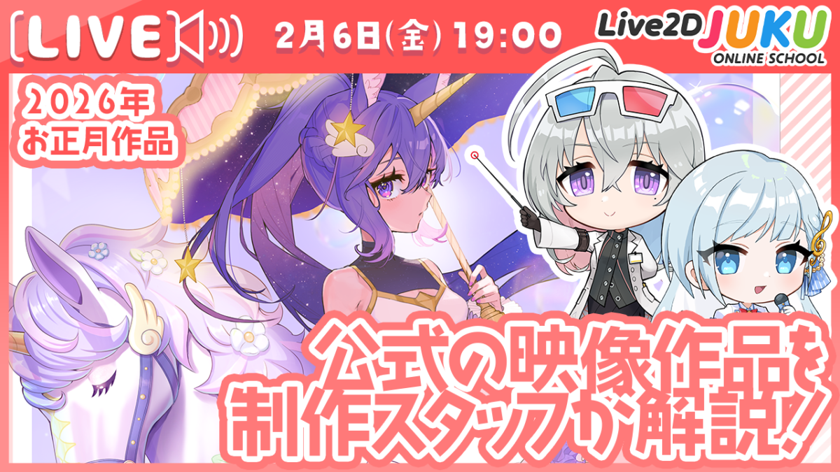 2/6(金)19:00~ 「公式の映像作品を制作スタッフが解説!お正月作品【Live2DJUKU】」の生配信を行います!