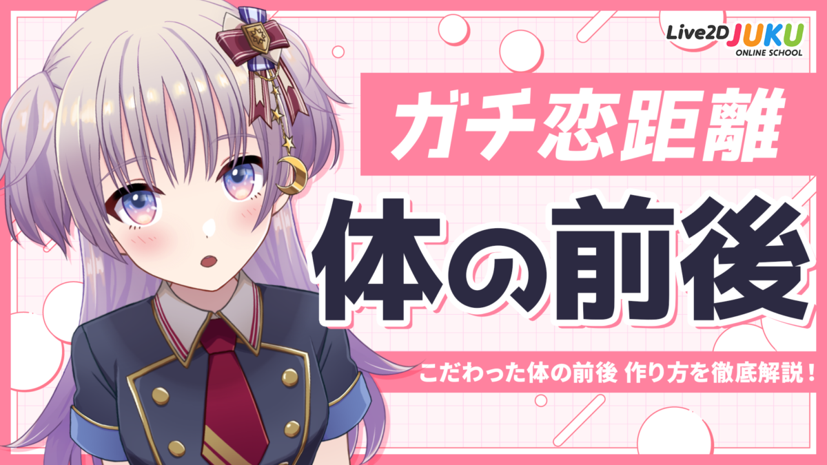 Serious love distance! How to create a detailed body leaning movement