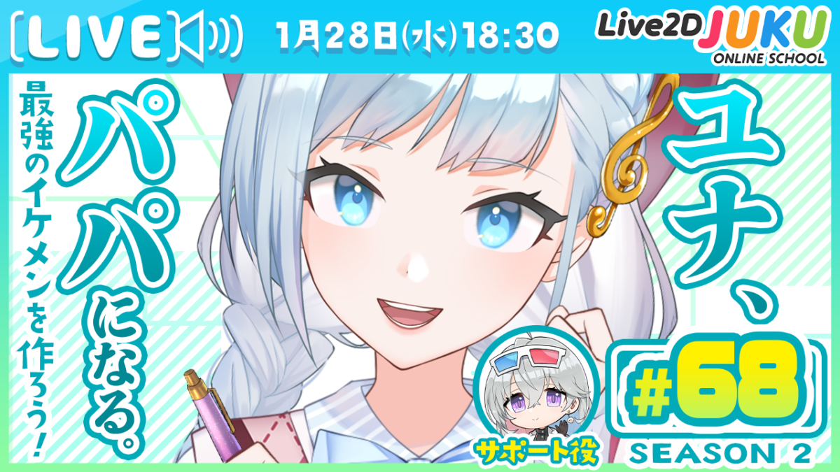 1/28(水)18:30~　ライブモデリング企画 第68回 ユナ、パパになる。Season2　を行います！