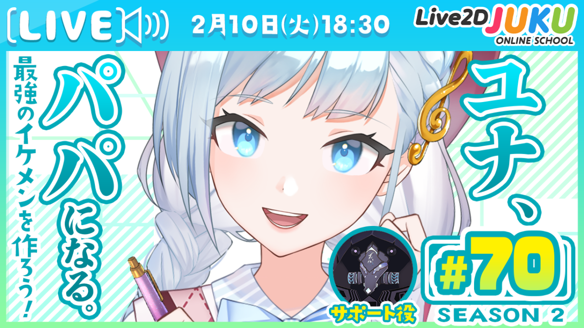 2/10(火)18:30~　ライブモデリング企画 第70回 ユナ、パパになる。Season2　を行います！