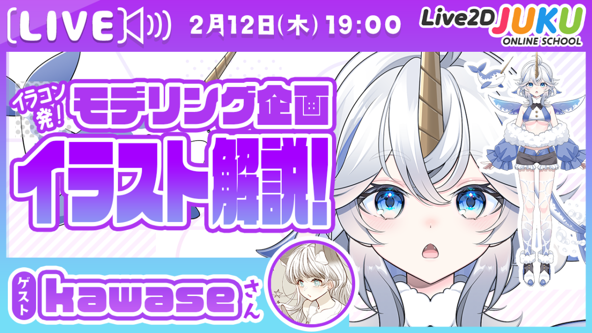 2/12(木)19:00~「【イラコン発！】モデリングチャレンジ＆オファー企画 配布原画解説！ゲスト：kawaseさん」 の生配信を行います！