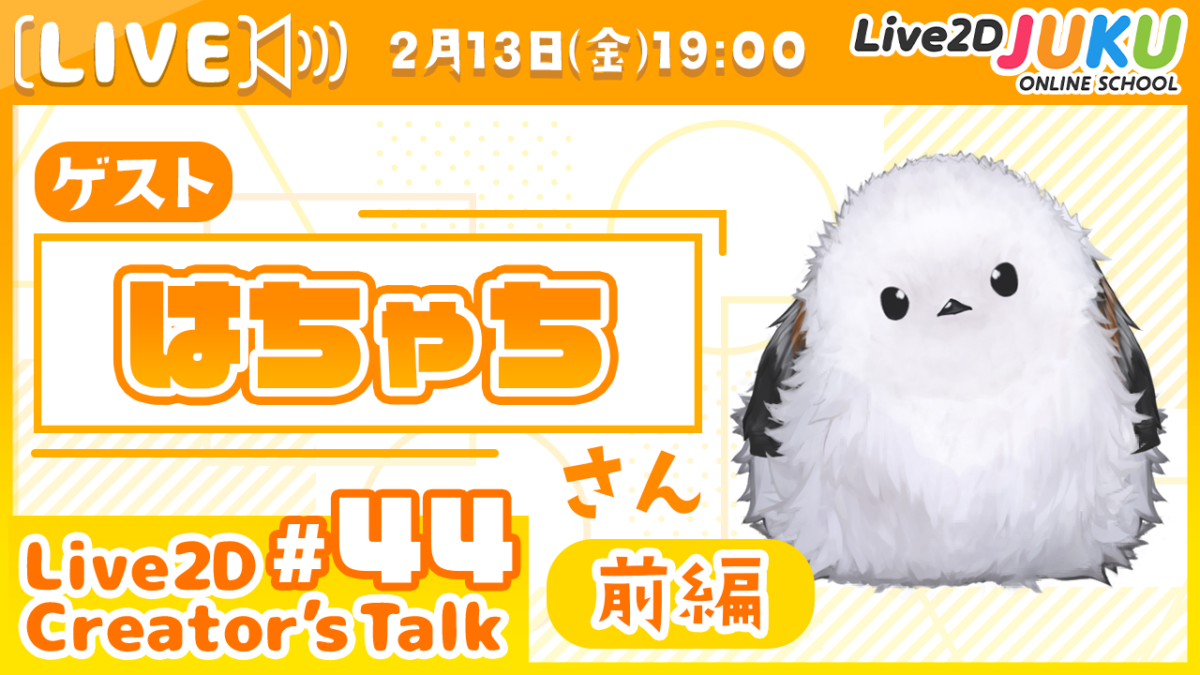 2/13(金)　19:00~　「【Live2D Creator’s Talk】VTuberのパパに聞く！ #44 ゲスト:はちゃちさん【Live2DJUKU】」を行います！