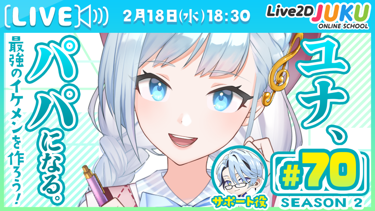 2/18(水)18:30~ ライブモデリング企画 第70回 ユナ、パパになる。Season2 を行います!