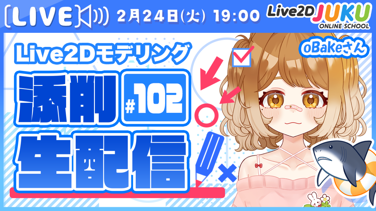 2/24(火)19:00～「第102回Live2D作品添削配信」を行います！