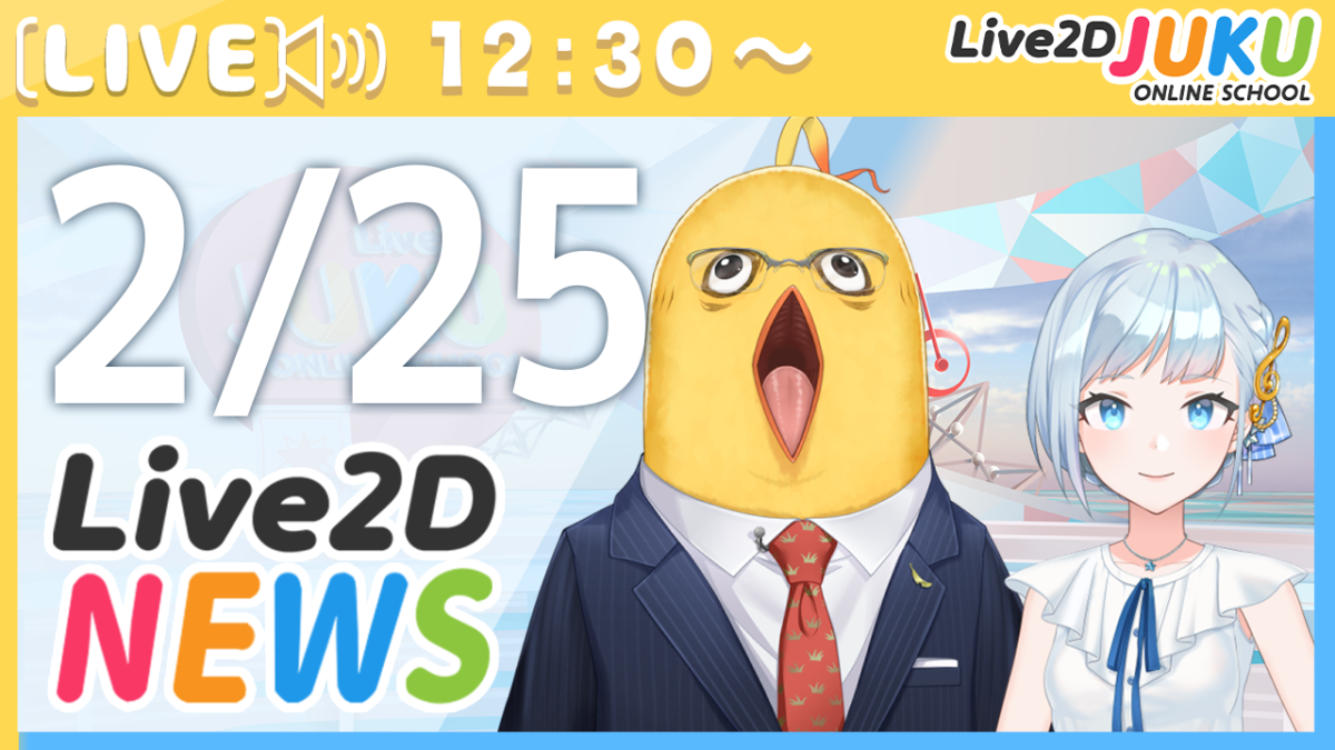 2/25(水) 12:30～　情報番組「Live2Dニュース」を行います！