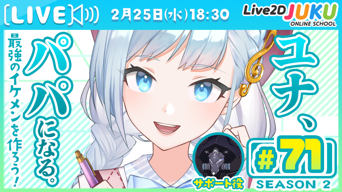 2/25(水)18:30~　ライブモデリング企画 第71回 ユナ、パパになる。Season2　を行います！
