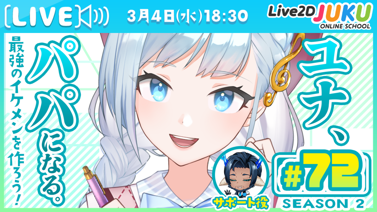 3/4(水)18:30~ ライブモデリング企画 第72回 ユナ、パパになる。Season2 を行います!