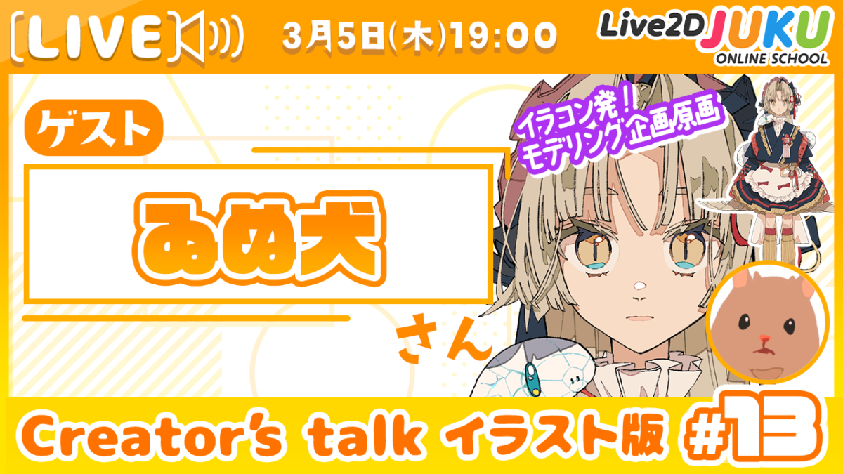 3/5(木)　19:00~　「【Creator’s Talk イラスト版】VTuberのママに聞く！ #13 ゲスト:ゐぬ犬さん【Live2DJUKU】」を行います！