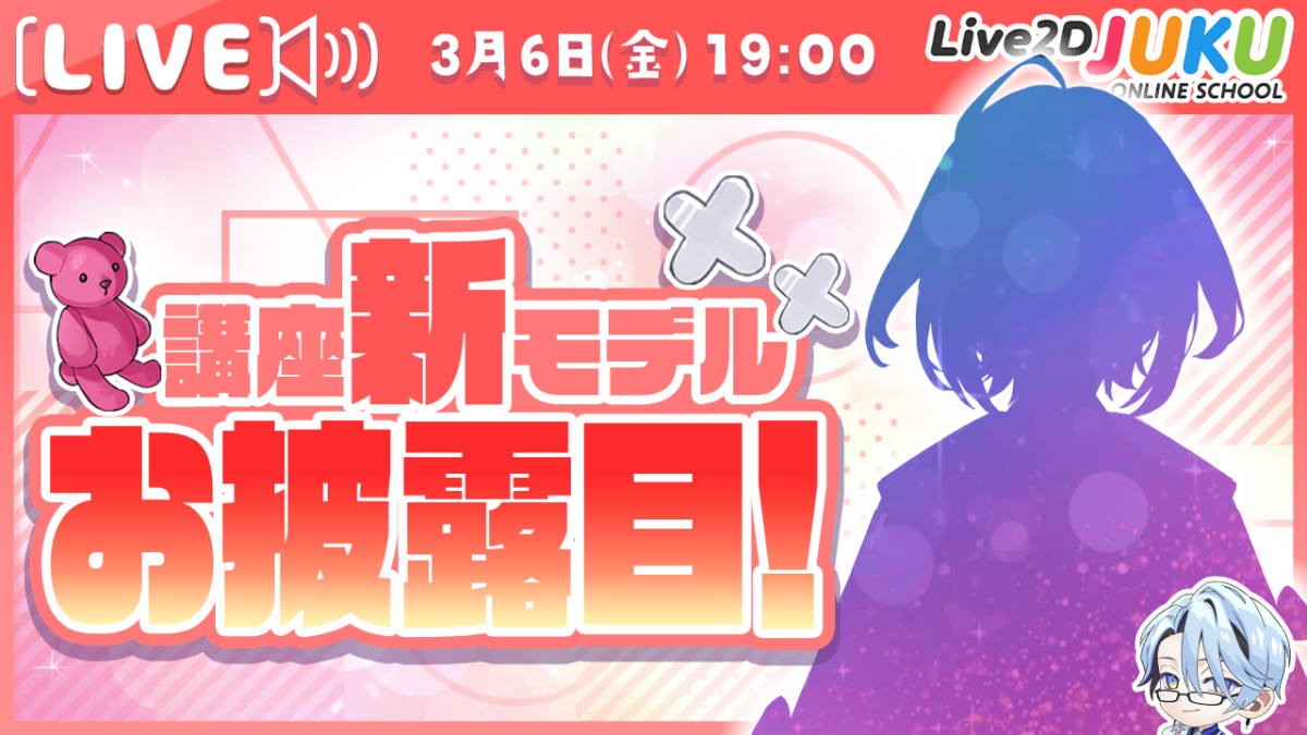 3/6(金)19:00~「講座新モデルお披露目！【Live2DJUKU】 」 の生配信を行います！