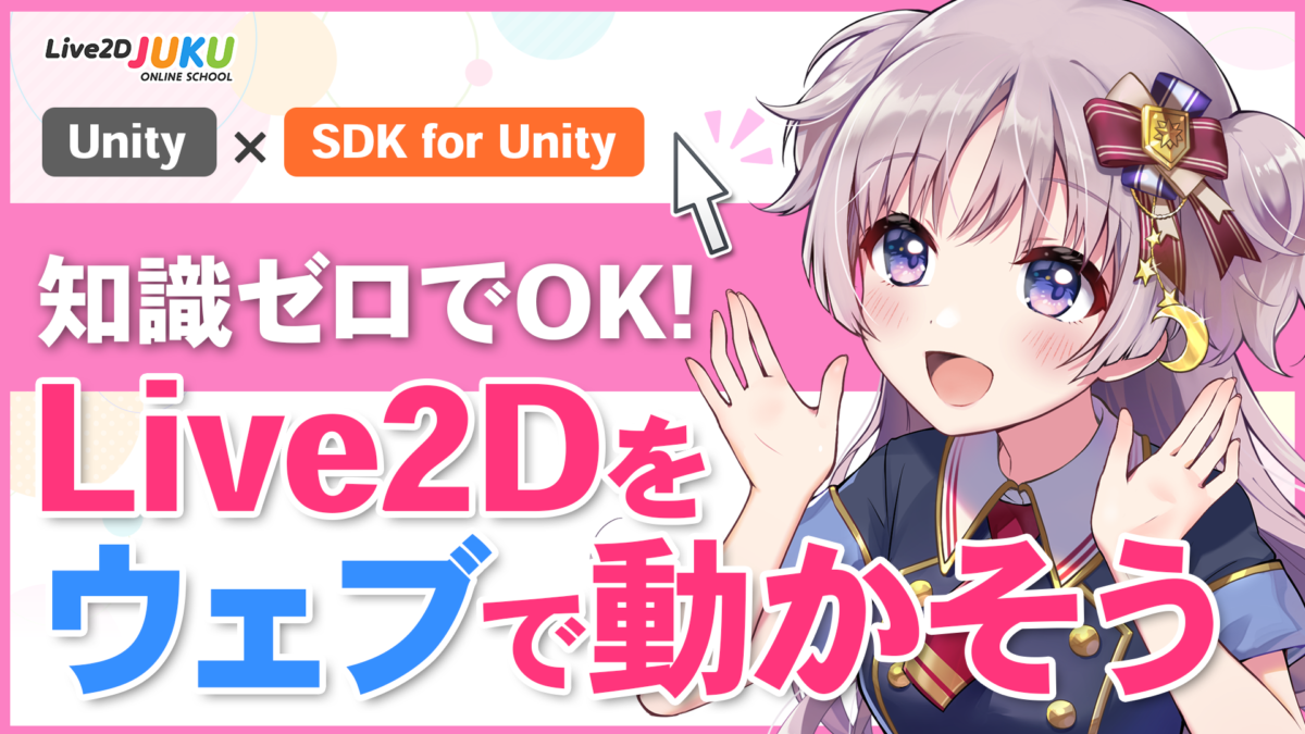 知識ゼロでOK！Live2Dをウェブで動かそう