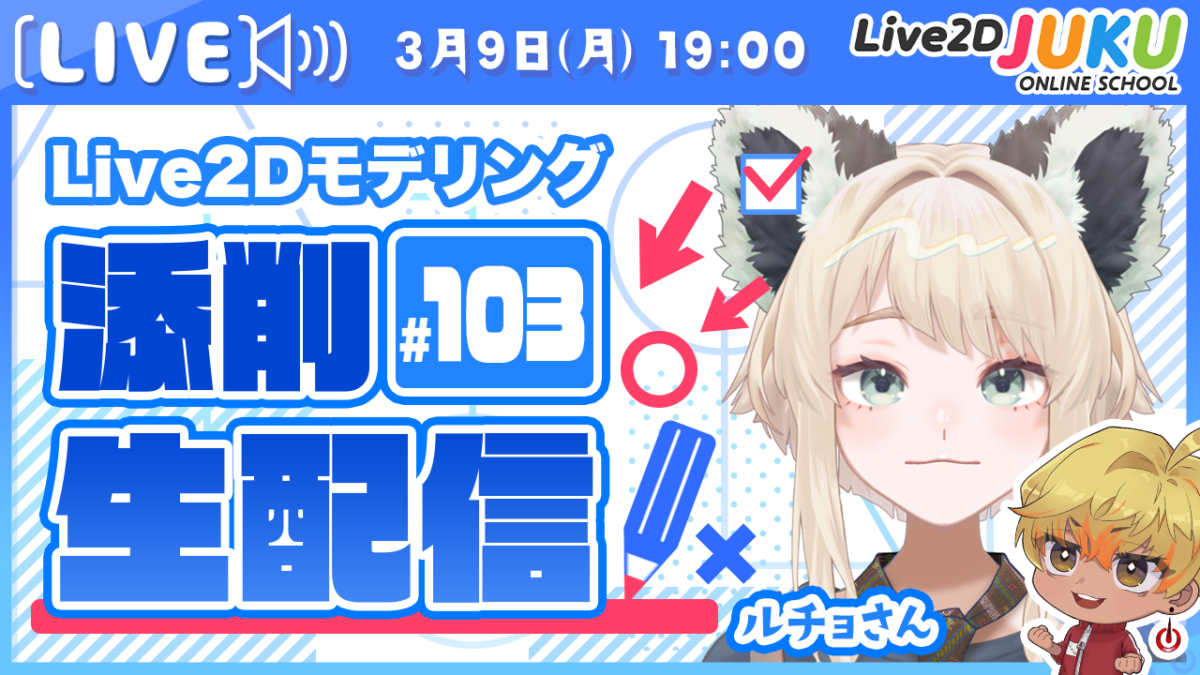 3/9(月)19:00～「第103回Live2D作品添削配信」を行います！