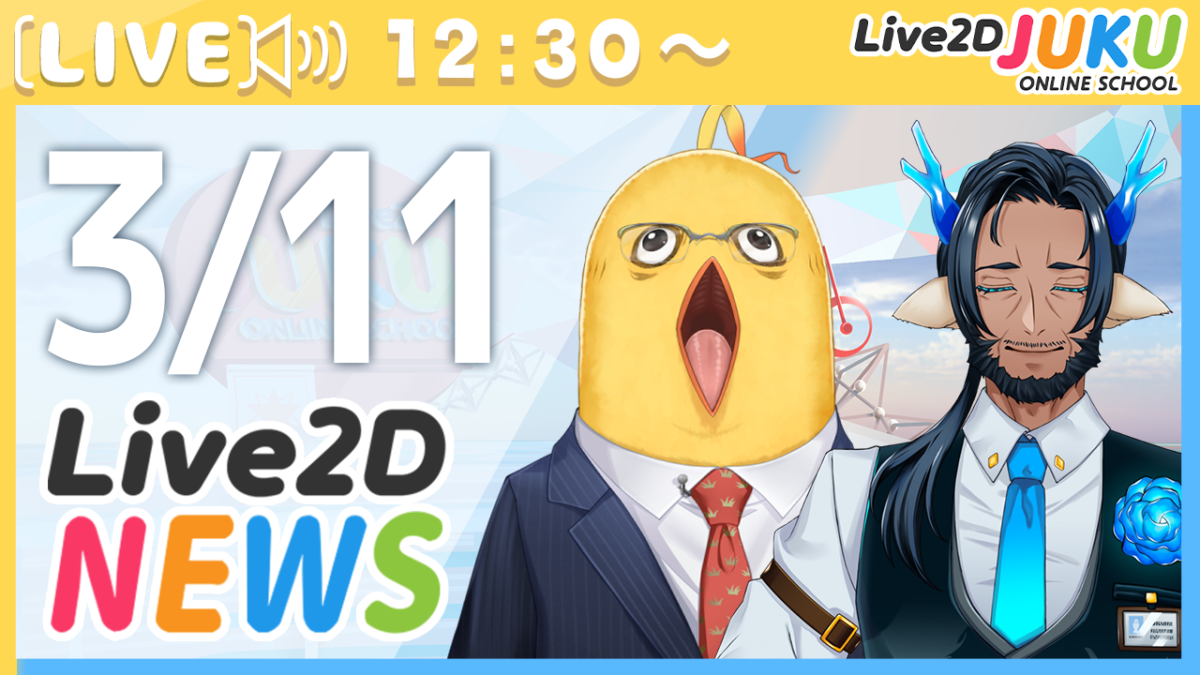 3/11(水) 12:30～　情報番組「Live2Dニュース」を行います！