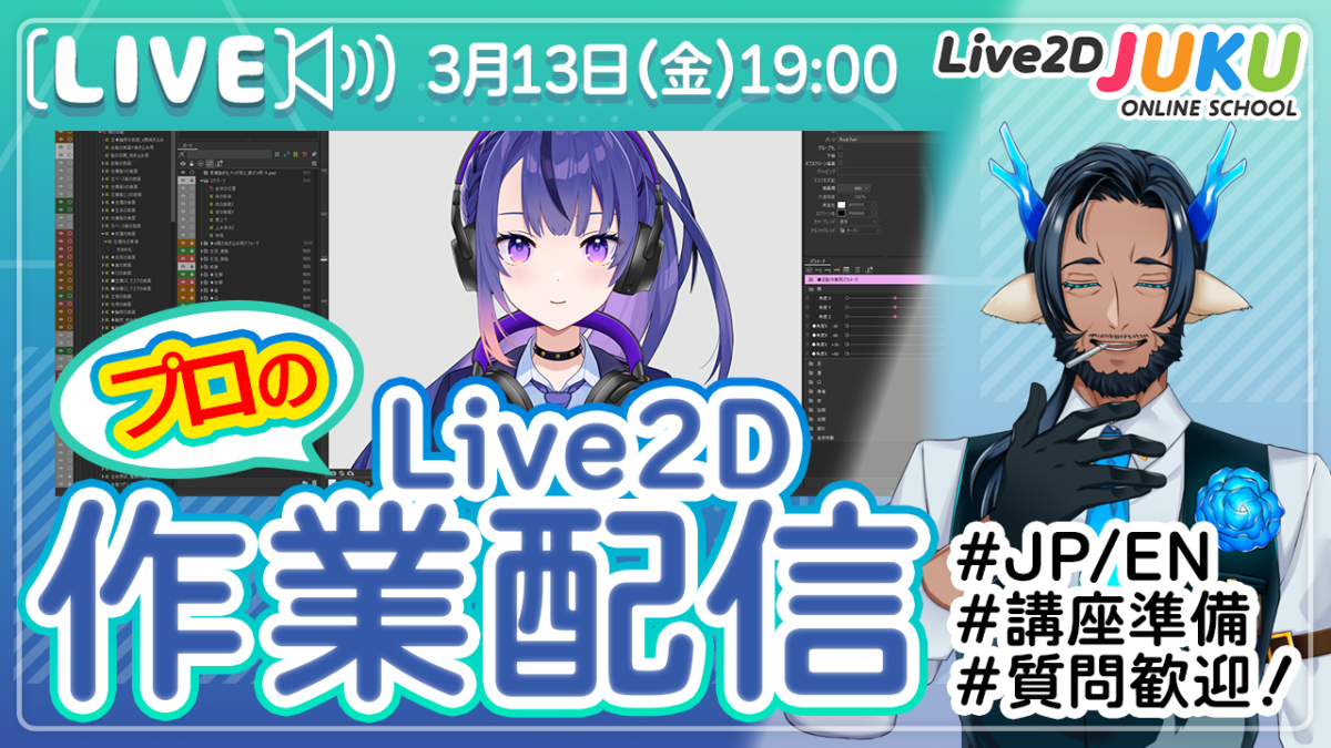 3/13(金)　19:00～「【JUKUの作業室】講座準備をします！【Live2DJUKU】」の生配信を行います！
