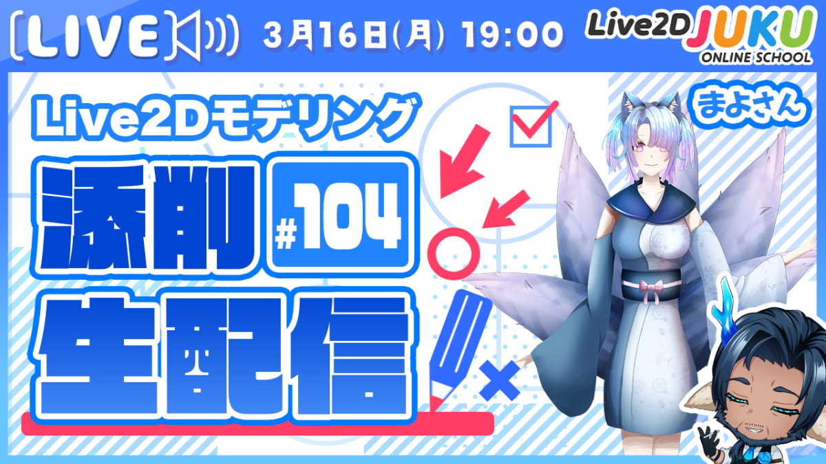 3/16(月)19:00～「第104回Live2D作品添削配信」を行います！