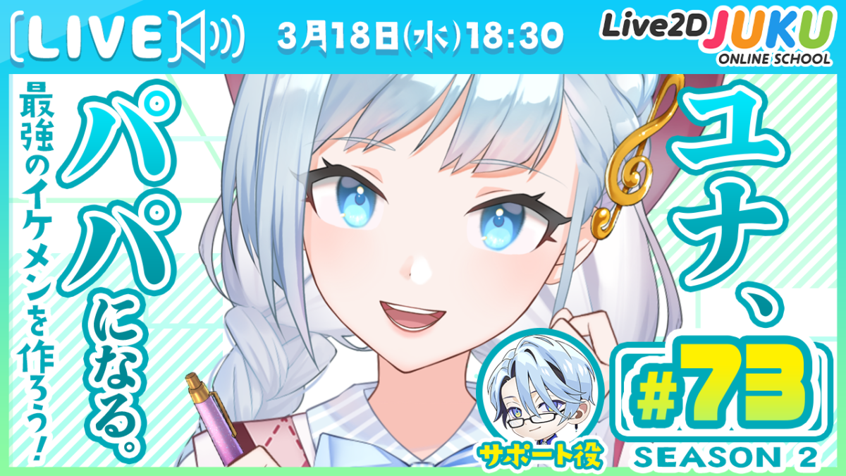 3/18(水)18:30~ ライブモデリング企画 第73回 ユナ、パパになる。Season2 を行います!