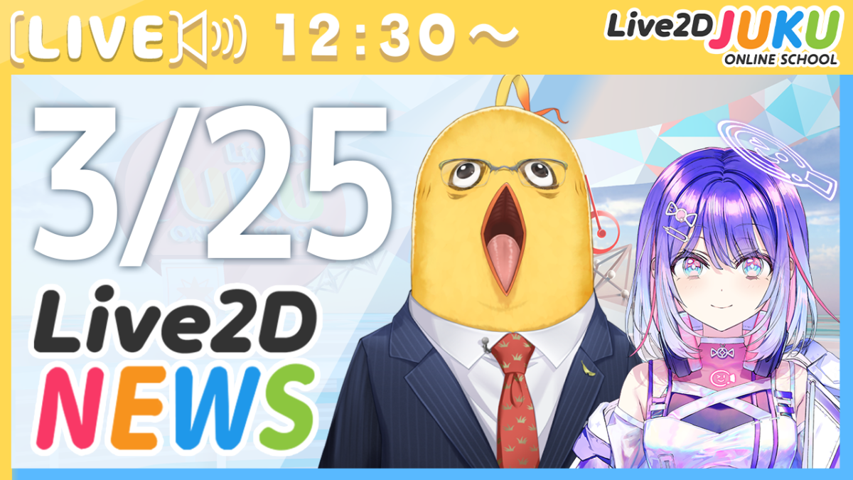 3/25(水) 12:30～　情報番組「Live2Dニュース」を行います！