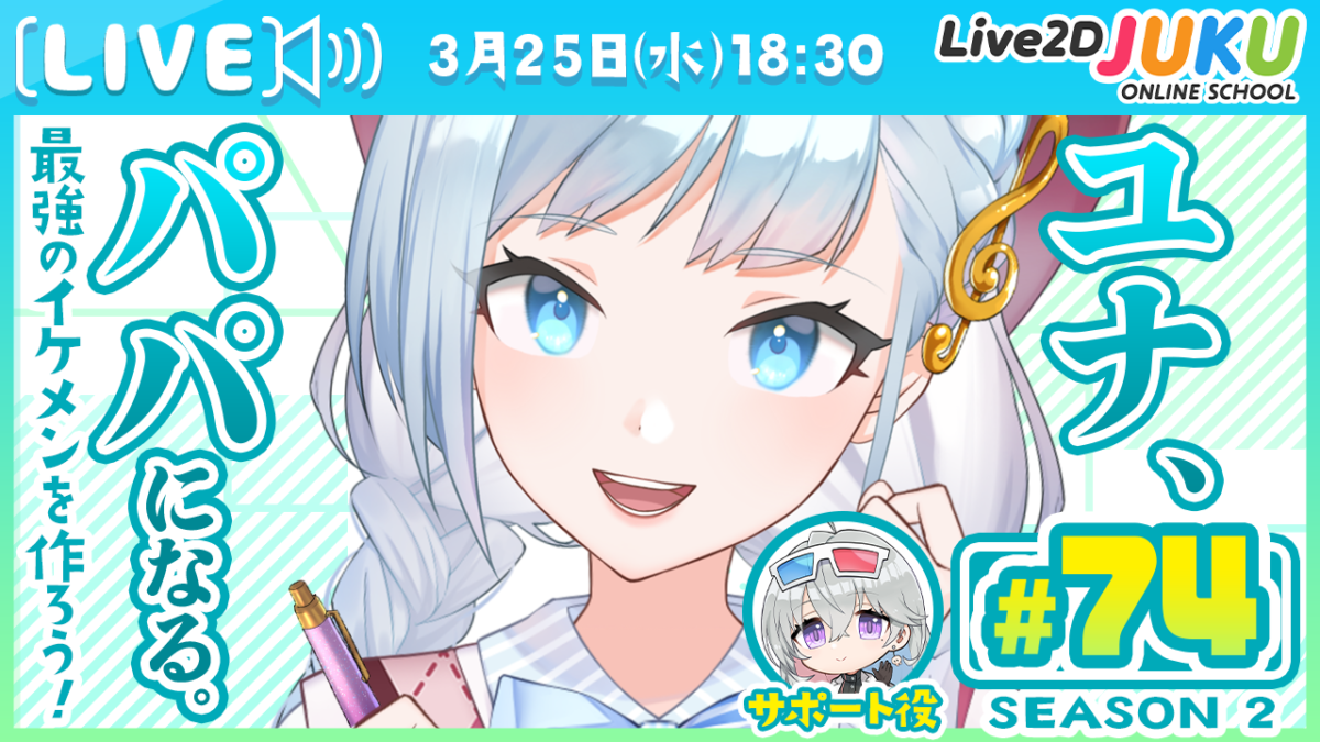 3/25(水)18:30~　ライブモデリング企画 第74回 ユナ、パパになる。Season2　を行います！