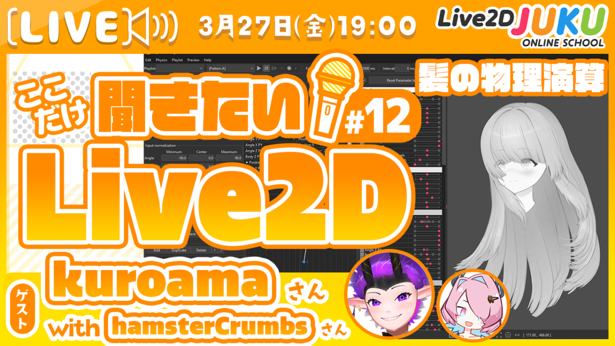 3/27(金)19:00~ 「【髪の物理演算】ここだけ聞きたい!Live2D #12 ゲスト:kuroamaさん【Live2DJUKU】」生配信を行います!