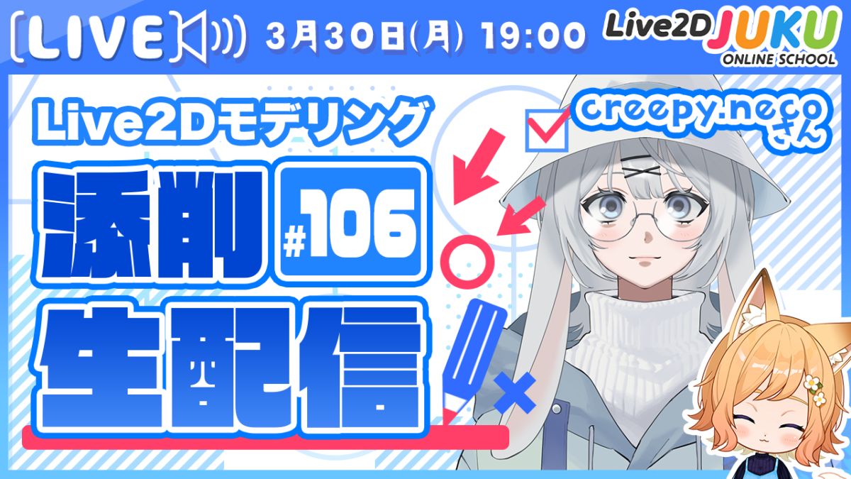 3/30(月)19:00~「第106回Live2D作品添削配信」を行います!