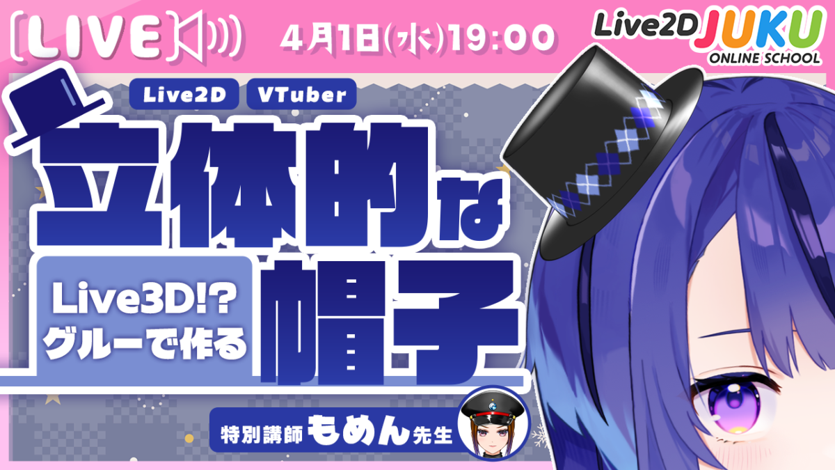 4/1（水）　19:00~　Live2D JUKU第57弾講座 ライブ講座 「Live3D!? グルーで作る、VTuberの立体的な帽子の作り方」を公開します！