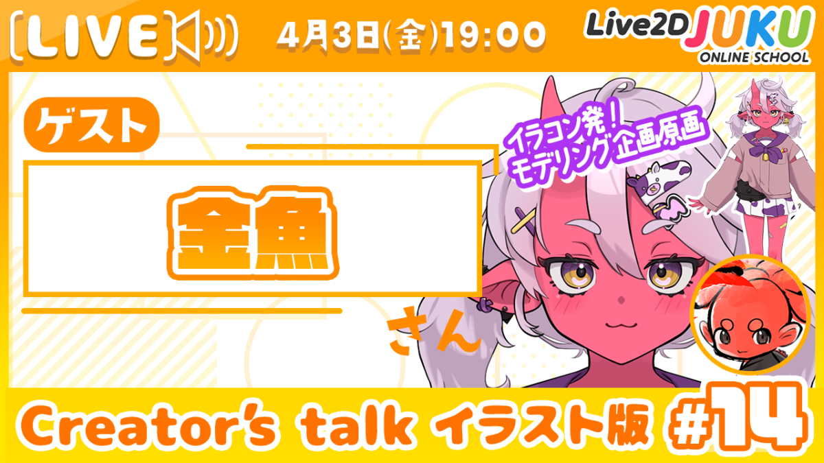 4/3(木) 19:00~ 「【Creator’s Talk イラスト版】VTuberのママに聞く! #14 ゲスト:金魚さん【Live2DJUKU】」を行います!