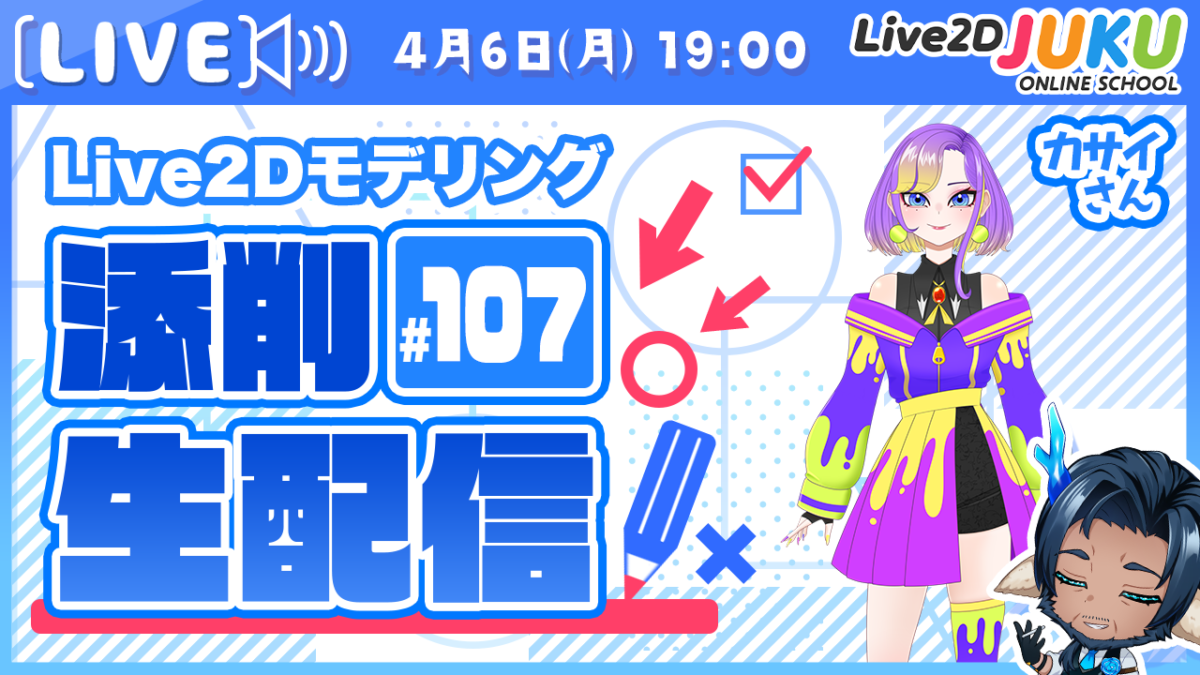 4/6(月)19:00～「第107回Live2D作品添削配信」を行います！
