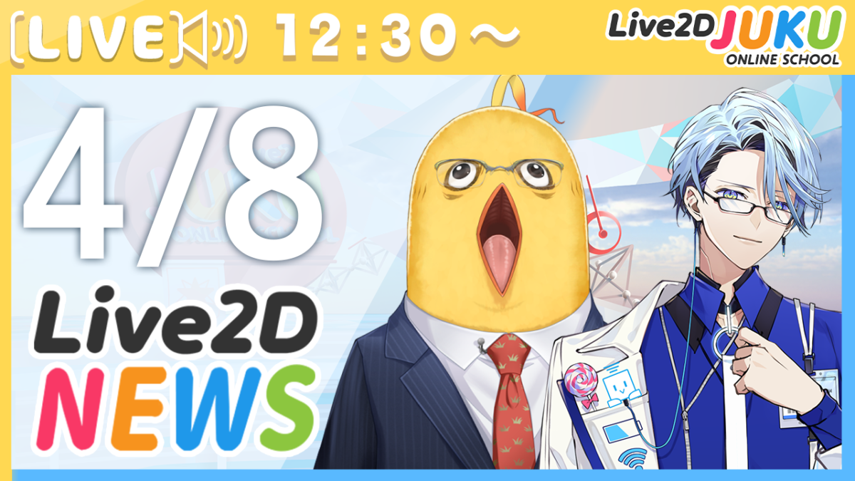 4/8(水) 12:30～　情報番組「Live2Dニュース」を行います！