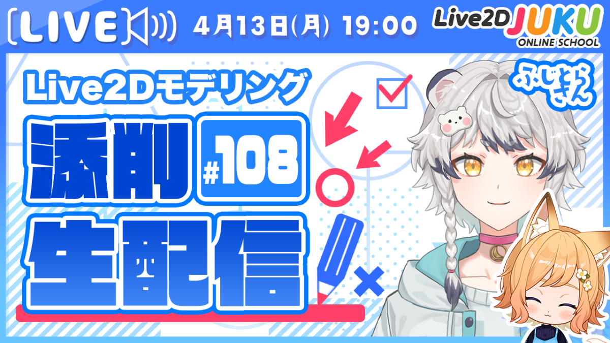 4/13(月)19:00～「第108回Live2D作品添削配信」を行います！