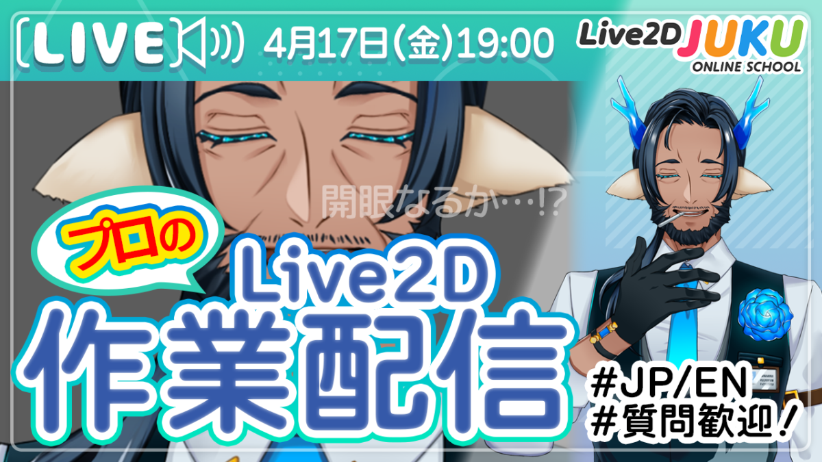 4/17(金) 19:00~「【JUKUの作業室】モデルアップデートをします!【Live2DJUKU】」の生配信を行います!